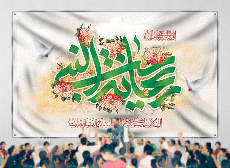 بنر جایگاه میلاد حضرت زهرا 6437271